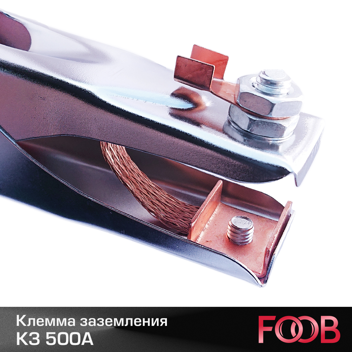 Клемма заземления FOOB КЗ 500А