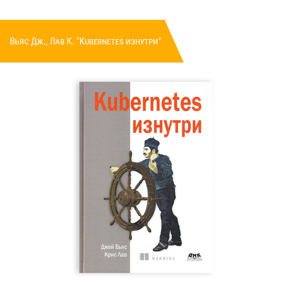 Книга: Вьяс Дж, Лав К. "Kubernetes изнутри"