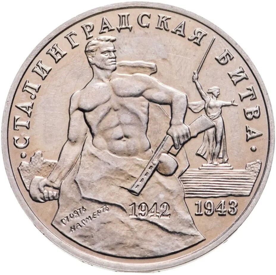 3 рубля 1993 Сталинградская битва PROOF