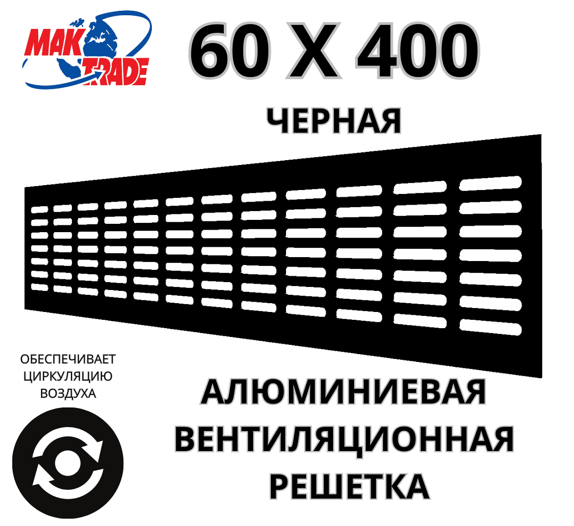 Алюминиевая вентиляционная решетка (60х400 мм; черная) MakTrade RA640B