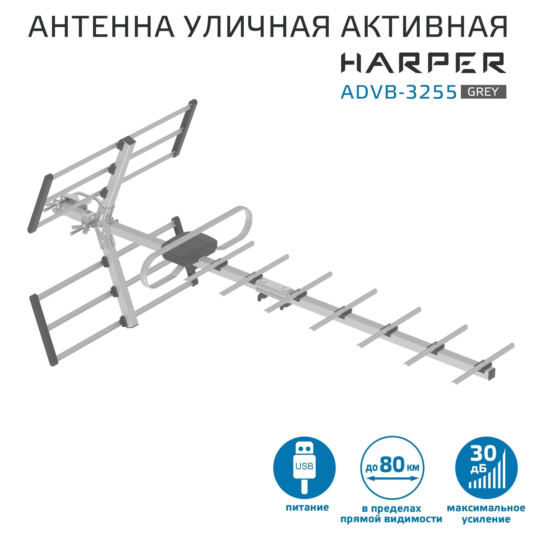 Антенна уличная Harper ADVB-3255