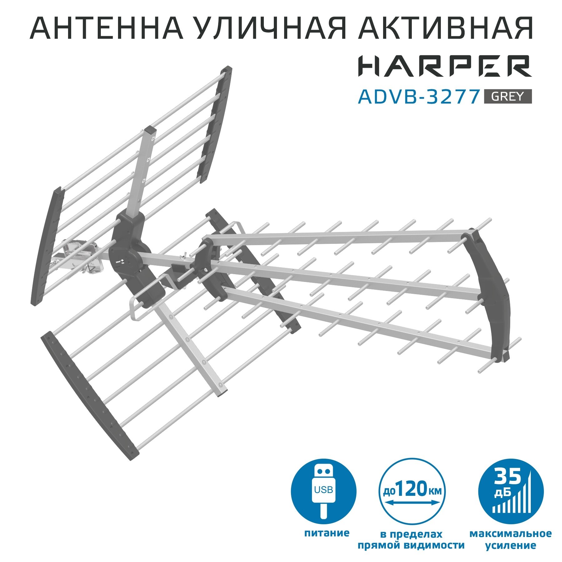 Антенна для телевизора уличная активная HARPER ADVB-3277