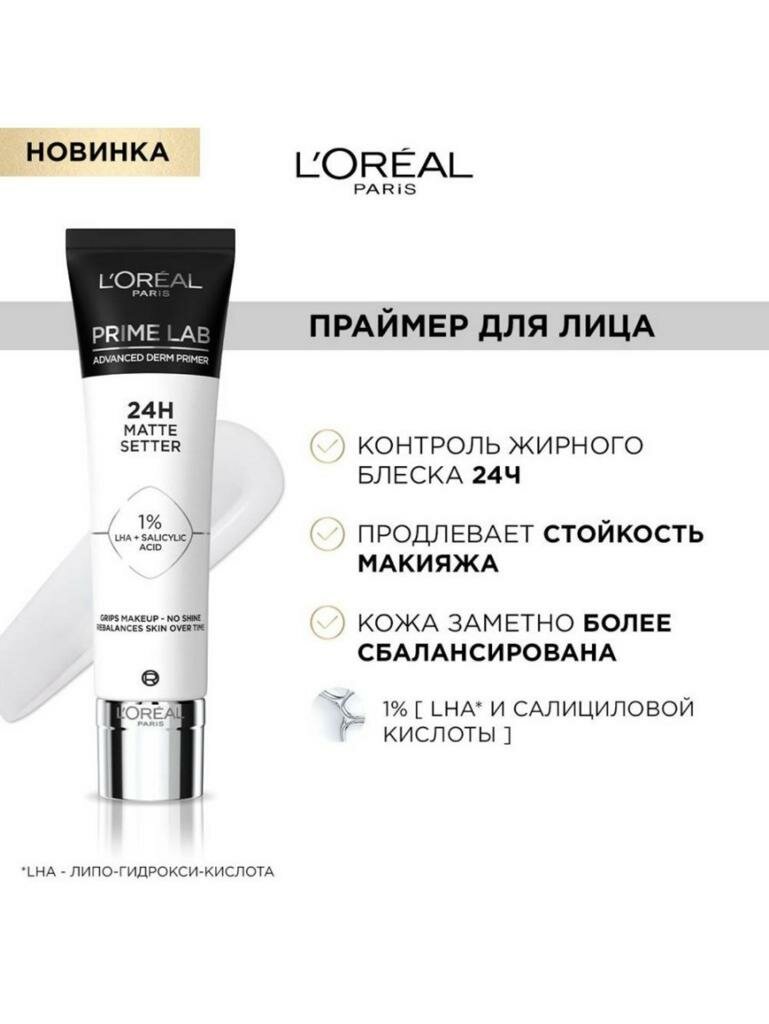 L'Oreal Paris Матирующий праймер для лица Prime Lab Matte Setter, 30 мл, без цвета