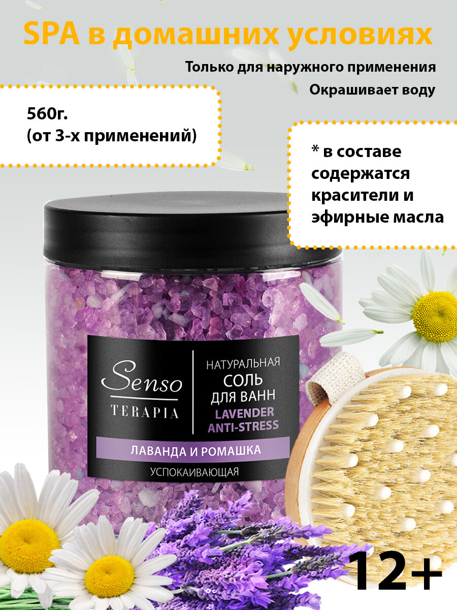 SENSO TERAPIA Соль для ванн успокаивающая Lavender Anti-stress 560 г