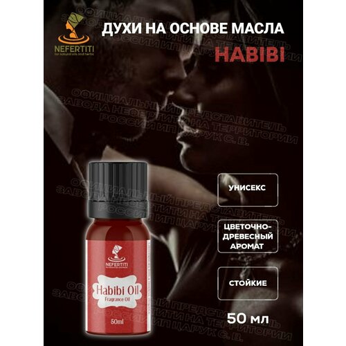 Nefertiti For Natural Oils And Herbs Масляные духи на основе масел Хабиби 50 мл