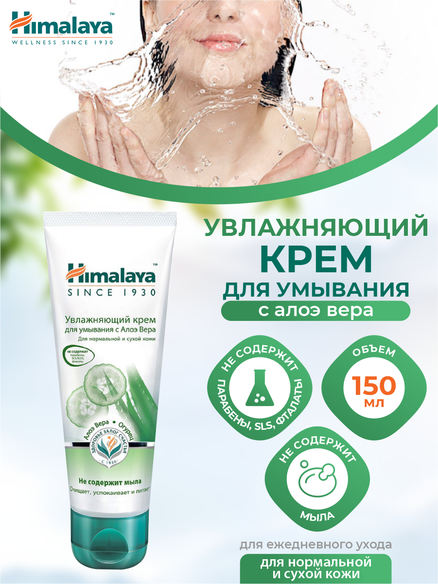 Крем для умывания Himalaya Herbals Увлажняющий с Алоэ Вера 150мл Himalaya Drug Company - фото №17