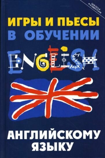 Комаров Александр. Игры и пьесы в обучении английскому языку. Школа развития