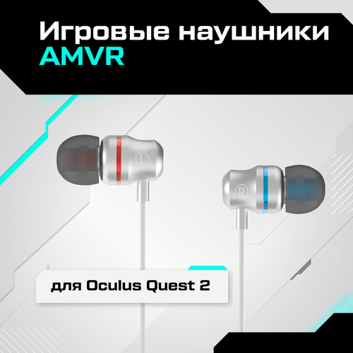Наушники вкладыши для Oculus Quest 2 от AMVR 149000₽