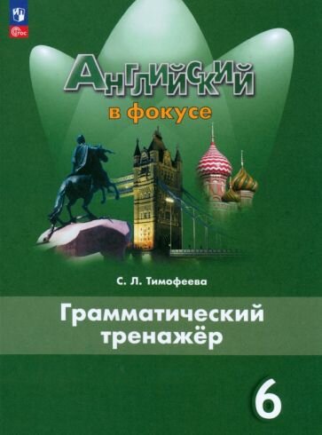 Светлана Тимофеева: Английский язык. 6 класс. Грамматический тренажер. Английский в фокусе УМК Английский язык. 6 класс. Дули Д, Баранова Н. Spotlight