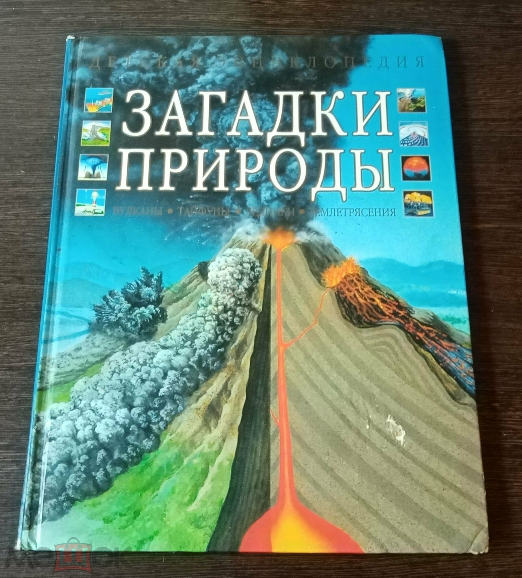 Детская энциклопедия. Загадки природы. -