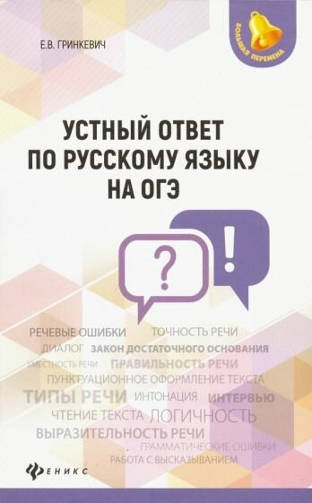 Гринкевич Е. В. Устный ответ по русскому языку на ОГЭ. Большая перемена