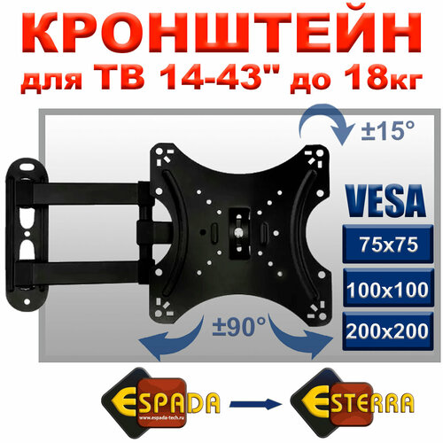 Кронштейн Ekr14f настенный поворотный для телевизора 14-43 до 18кг Espada/Esterra °