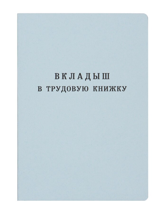 Вкладыш в трудовую книжку ВТ-III