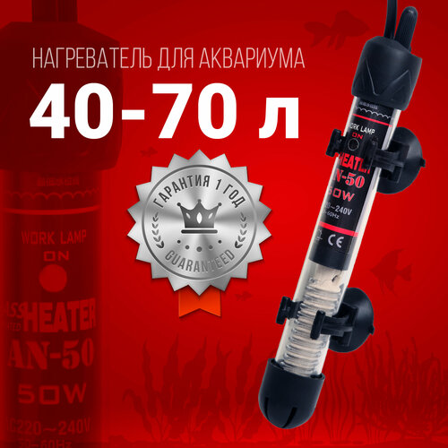 Нагреватель Aqua Reef AN-50 Вт для аквариума 40 - 70 л (стеклянный, регулируемый) нагреватель aqua reef an 50 вт для аквариума 40 70 л стеклянный регулируемый