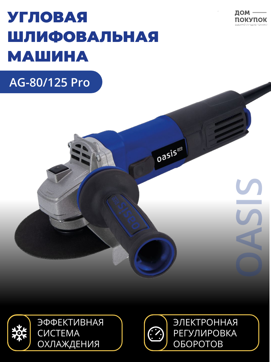 Углошлифовальная машина УШМ OASIS AG-80/125 Pro