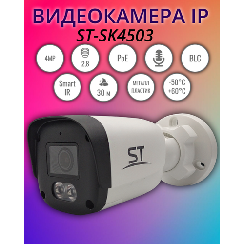 Уличная видеокамера IP ST-SK4503 с разрешением 4MP и объективом 28 мм 708400₽