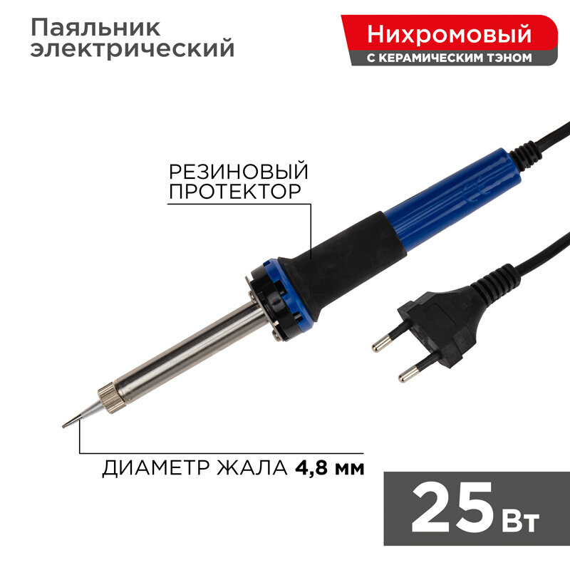 Паяльник с керамическим нагревателем долговечное жало 220V/25Вт REXANT