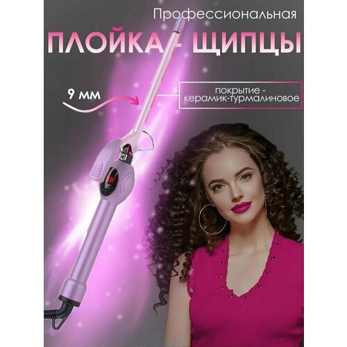 Плойка Профессиональная тонкая афро плойка для завивки волос и укладки афрокудрей локонов гофреконические щипцы9мм 169000₽