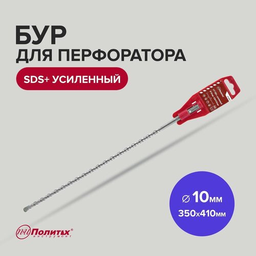 Бур SDS+ 10 х 350/410 мм усиленный Политех Инструмент