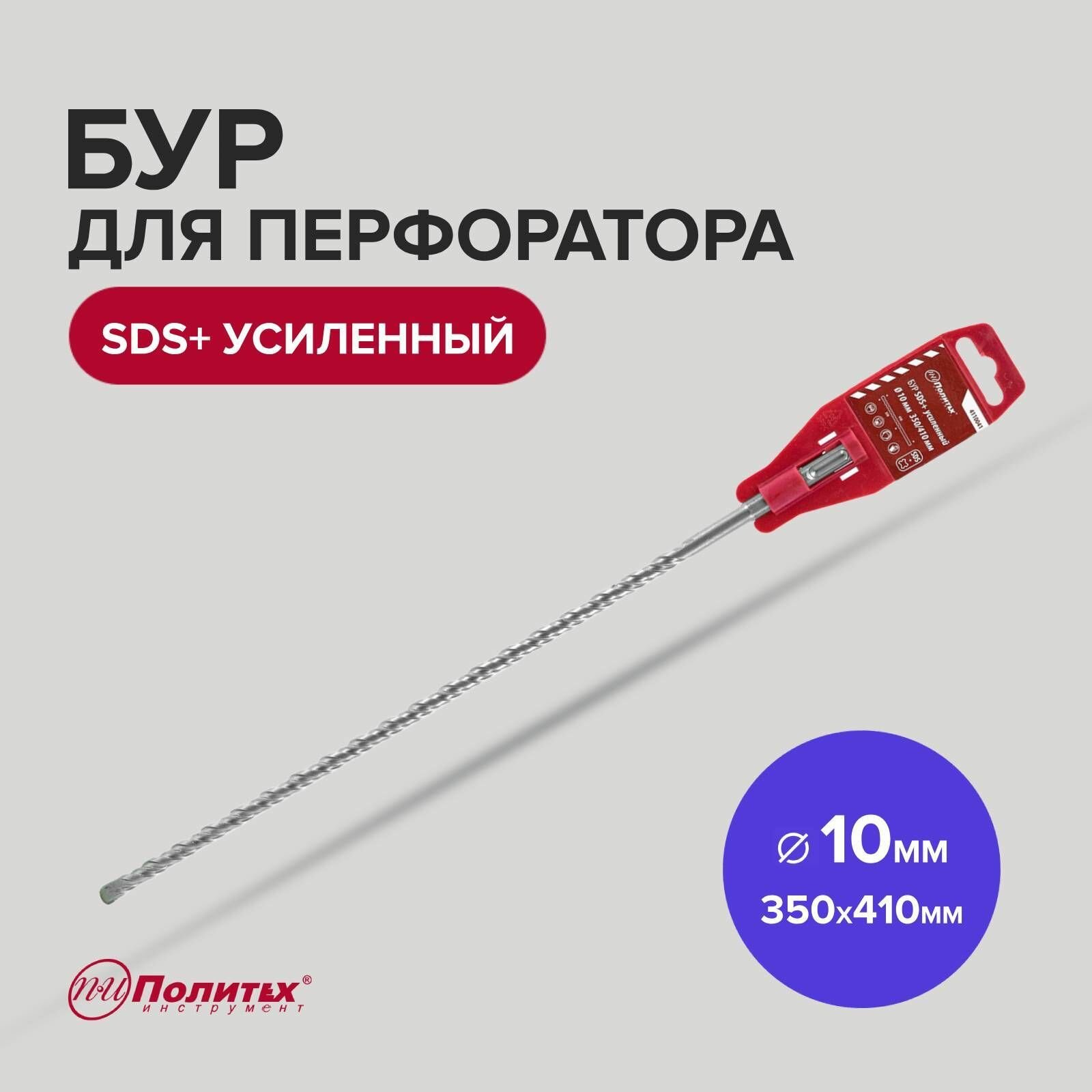 Бур SDS+ф10х350/410 усиленный Политех Инструмент