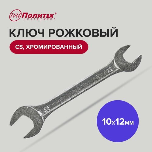 Ключ рожковый CS хромированный 10 х 12 мм Политех Инструмент