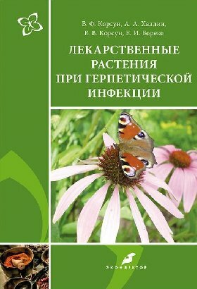 Лекарственные растения при герпетической инфекции. Руководство по клинической фитотерапии - фото №2
