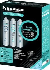 Комплект картриджей Барьер Актив Оптима Сила Иммунитета для холодной воды