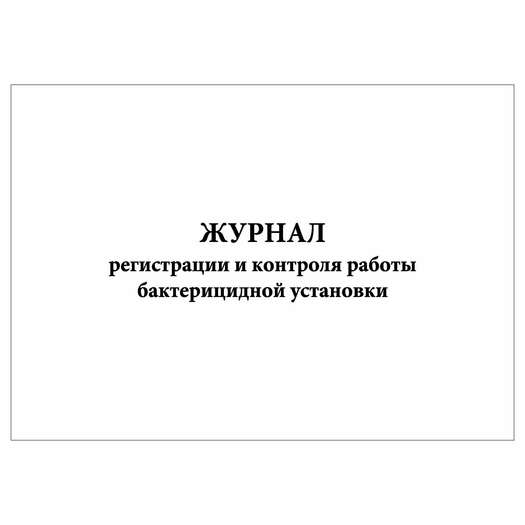 (2 шт.), Журнал регистрации и контроля работы бактерицидной установки (10 лист, полист. нумерация)