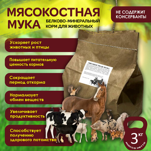 Мясокостная мука, 3 кг