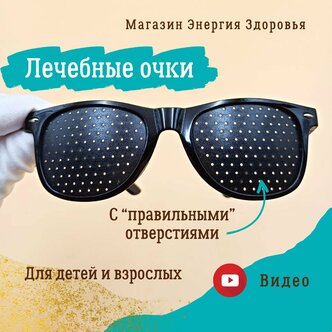 Характеристики модели Очки лечебные с правильными дырочками. Очки с ...