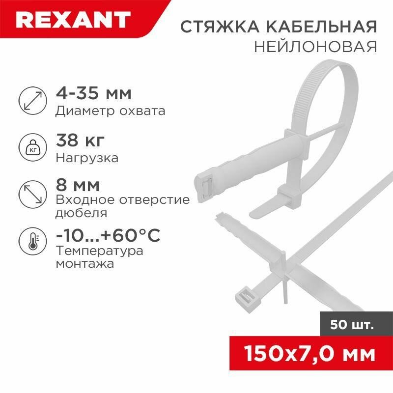 Хомут нейлоновый с дюбелем 8х150 REXANT 07-0176