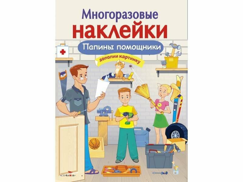 Папины помощники (Александрова О. , Терещенко Олег В. (иллюстратор)) - фото №4