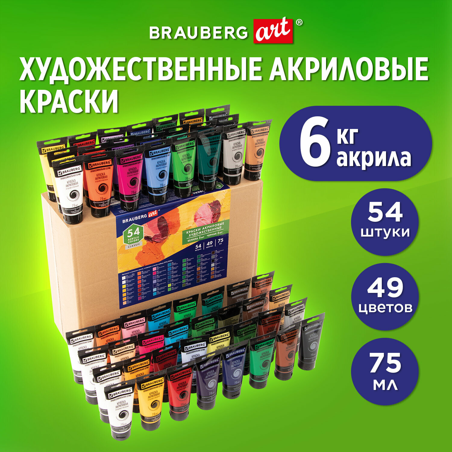 Краски акриловые художественные Brauberg Art Classic, Набор 54 шт, 49 цветов, в тубах 75 мл, 191724