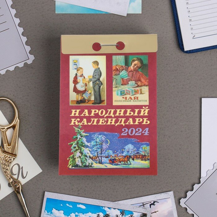Календарь Атберг "Народный", 2024 год, отрывной, 7,7х11,4 см (УТ-202230)