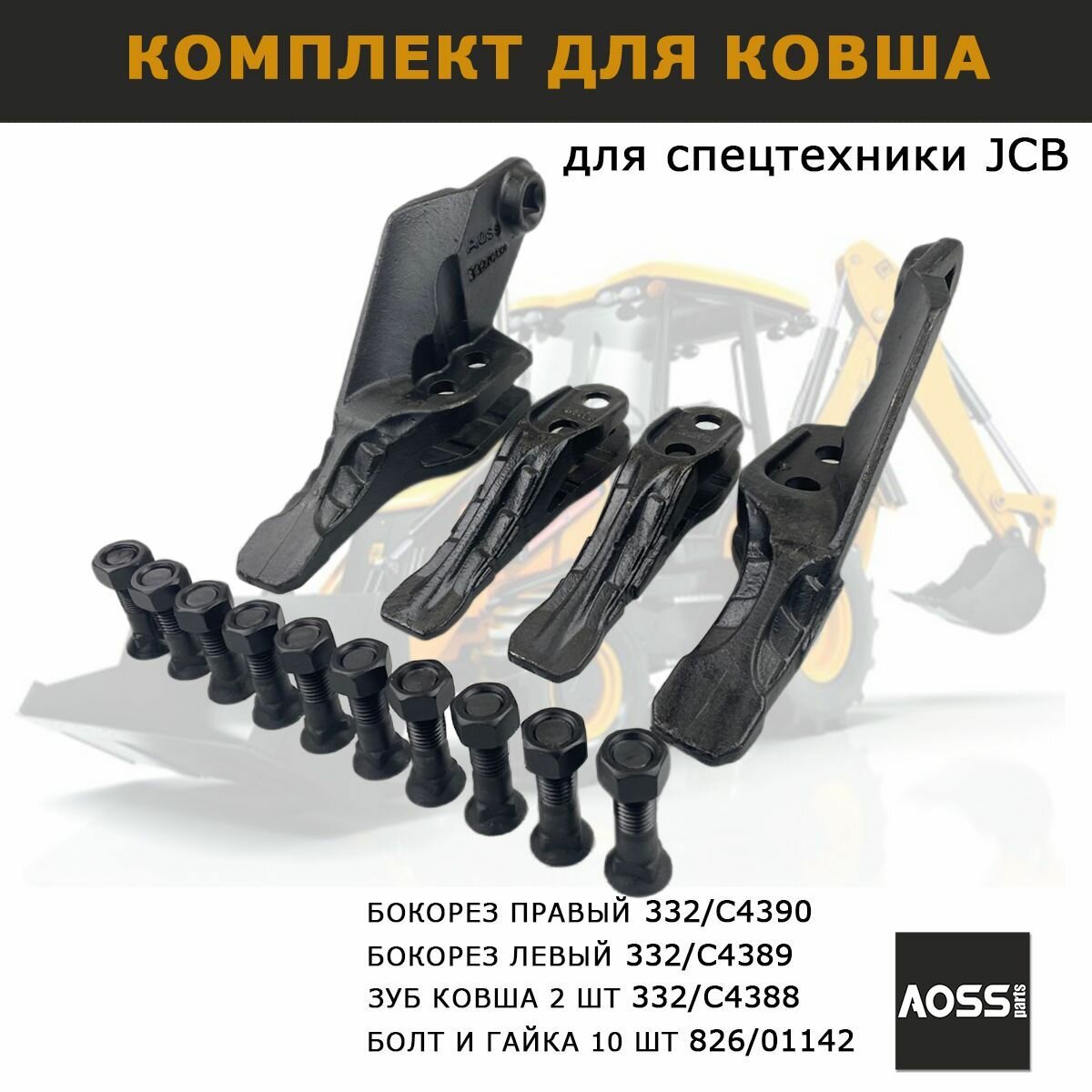 Комплект для ковша экскаватора JCB 3cx 4cx - Зубы Бокорезы и Болты