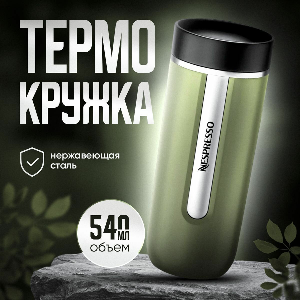 Термокружка Nespresso Nomad Travel Mug Large , Olive 540 мл. - фотография № 2