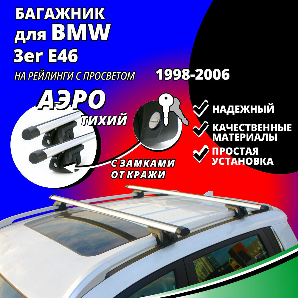 Багажник на крышу БМВ 3 Е46 (BMW 3er E46) универсал 1998-2006, на рейлинги с просветом. Замки, аэродинамические дуги