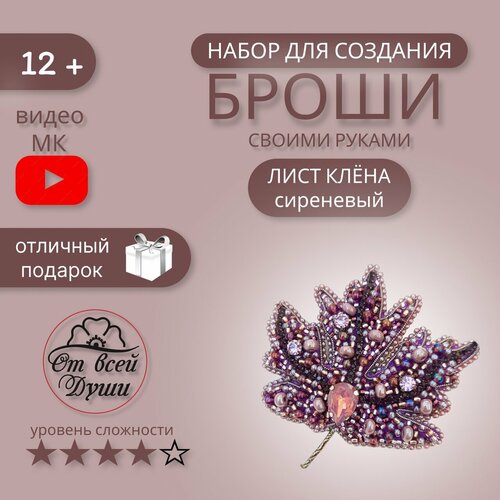Набор для вышивки броши Лист клена Сиреневый 1190₽