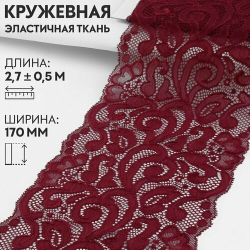 Кружевная эластичная ткань, 170 мм × 2,7 ± 0,5 м, цвет бордовый (комплект из 5 шт)