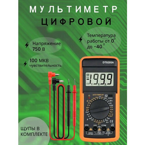 Мультиметр цифровой DT-9205A/ тестер с цифровым дисплеем индукционный интеллектуальный тестер мультиметр с цифровым дисплеем