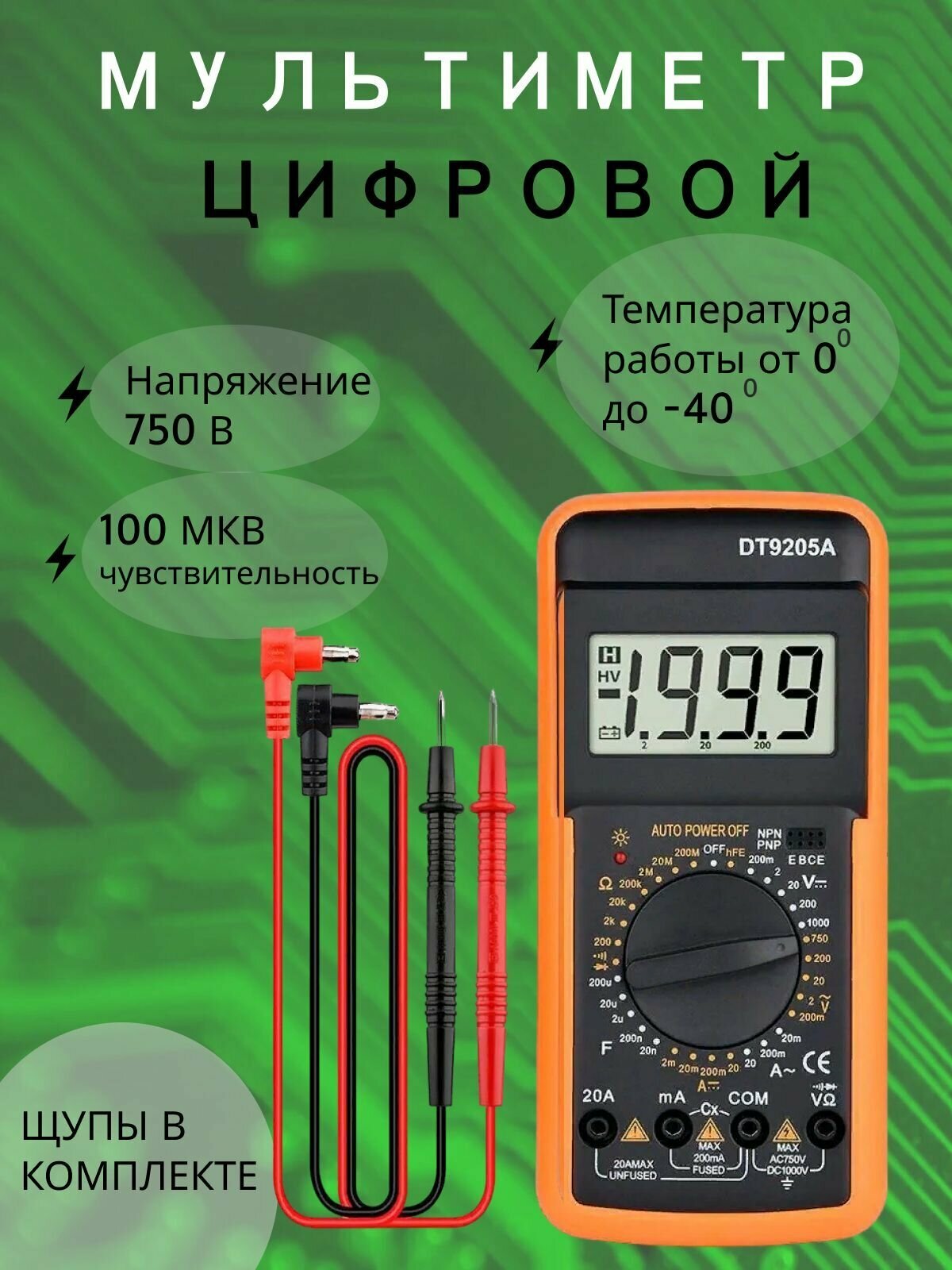 Мультиметр цифровой DT-9205A/ тестер с цифровым дисплеем