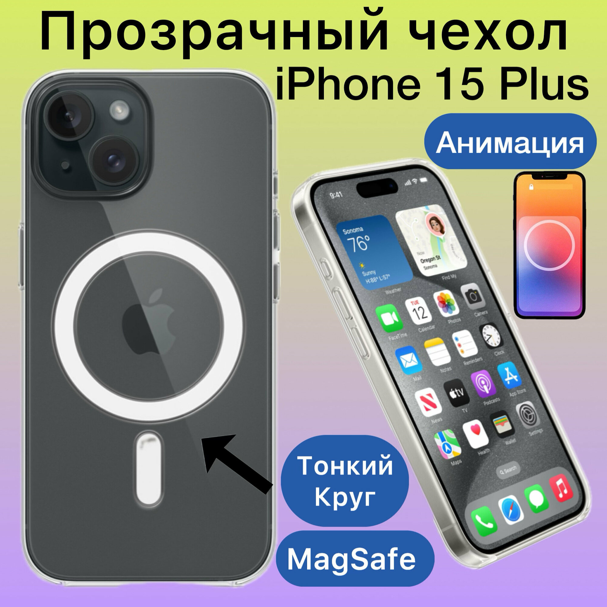 Прозрачный чехол для iPhone 15 Plus с Aнимацией Magsafe