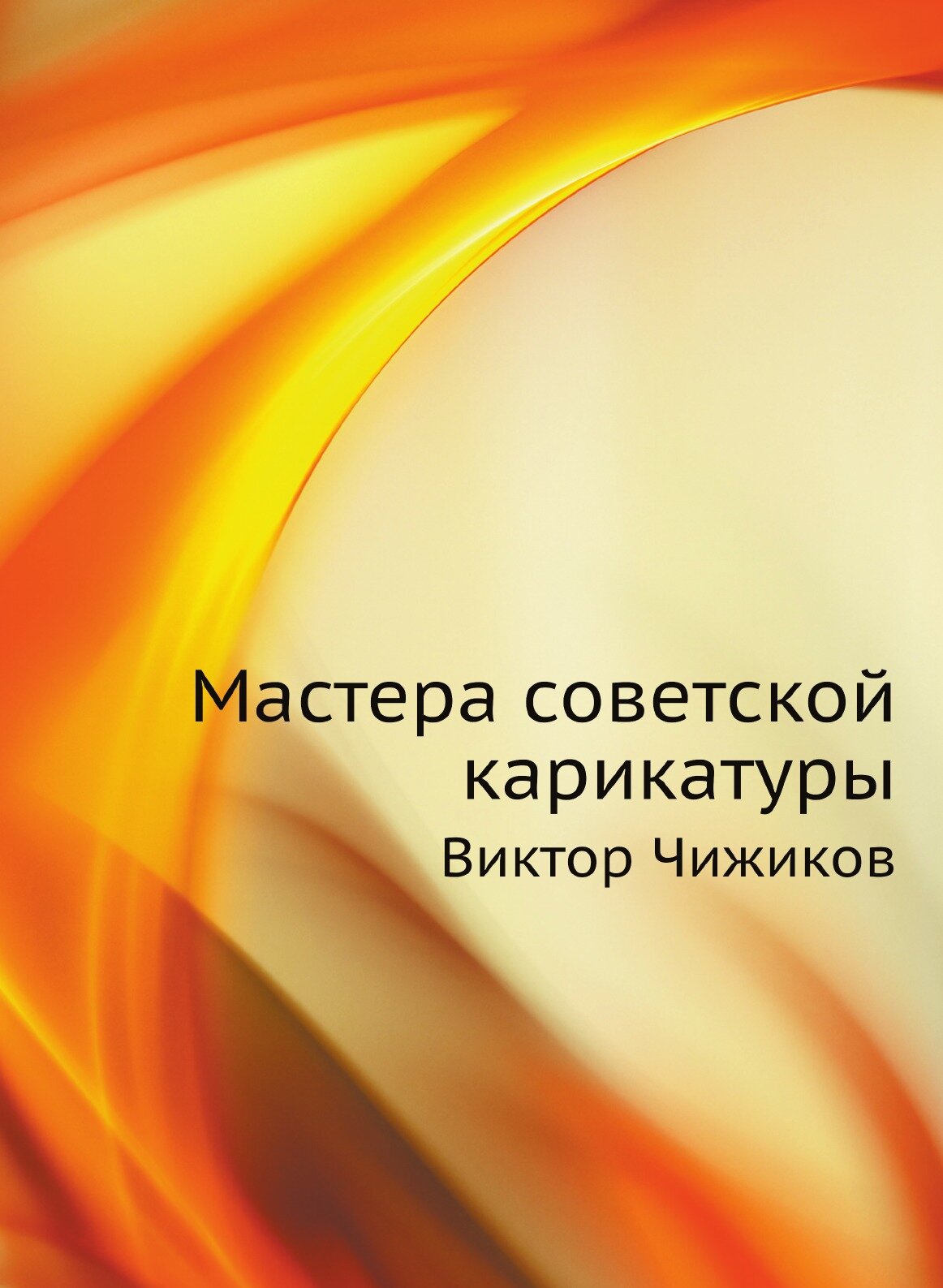 Книга Мастера советской карикатуры. Виктор Чижиков - фото №1