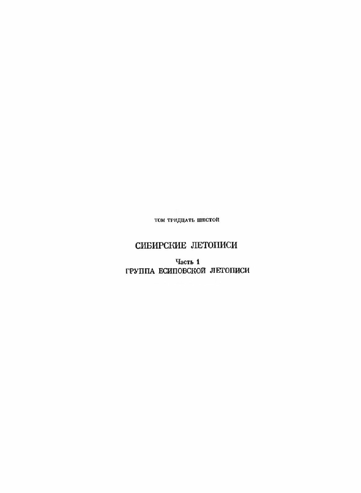 Полное собрание русских летописей. Том 36. Сибирские летописи Часть 1