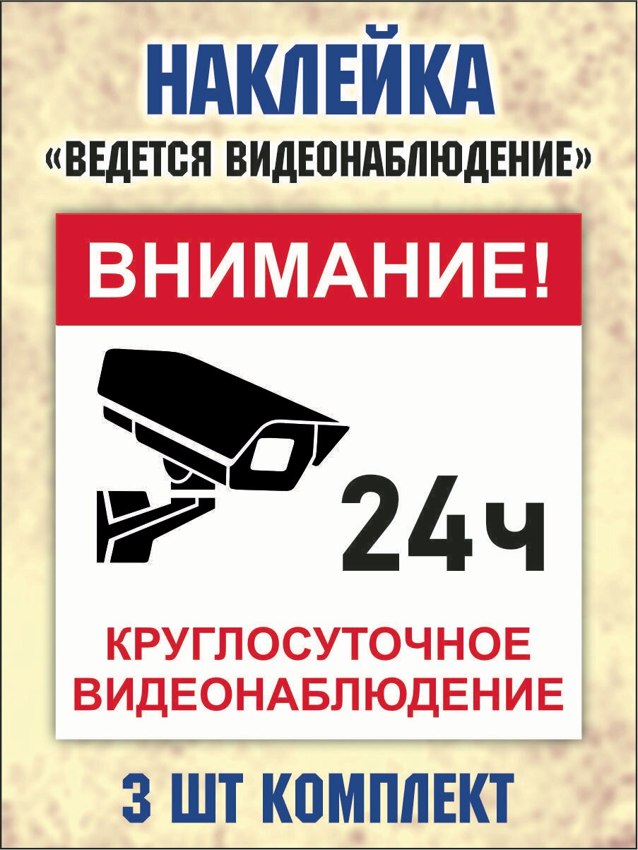 Наклейка "Внимание! Ведется круглосуточное видеонаблюдение" 15х15см, комплект 3 шт