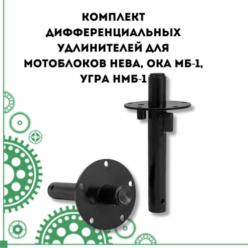 Комплект дифференциальных удлинителей для мотоблоков Нева, Ока МБ-1, Угра НМБ-1
