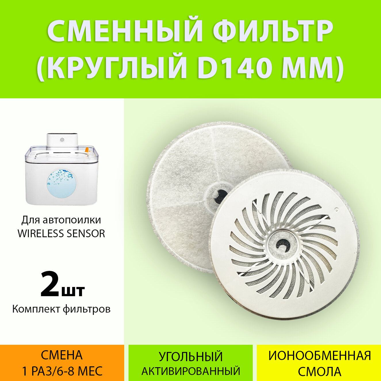 Фильтр для поилки Wireless Sensor (2 шт.) D140 мм. круглый. Сменный фильтр. MY PET`S GADGETS