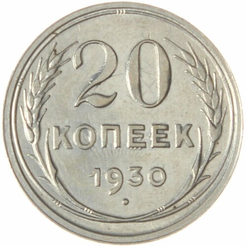 20 копеек 1930 20 копеек 1930 года unc 1