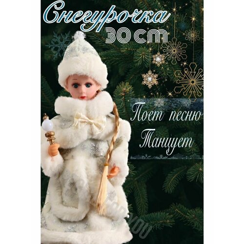 Снегурочка с мелодией и танцующая под елку белый