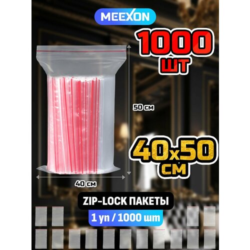 Пакеты упаковочные Zip Lock 40х50см, 1000 шт прозрачные зип.